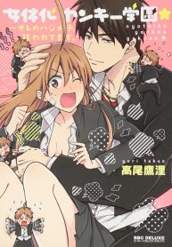 Nyotaika Yankee Gakuen – Ore no Hajimete, Nerawaretemas