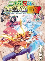 Nihonmatsu Kyoudai to Mokuzou Keikoku no Bouken