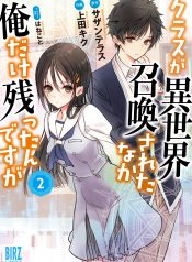 Class ga Isekai Shoukan sareta Naka Ore dake Nokotta n desu ga
