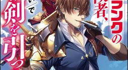 Mannen D-rank no Chuunen Boukensha, Yotta Ikioi de Densetsu no Ken wo Hikkonuku