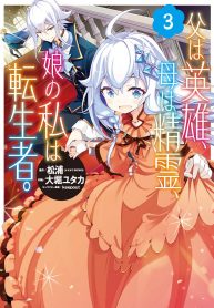 Chichi wa Eiyuu, Haha wa Seirei, Musume no Watashi wa Tenseisha