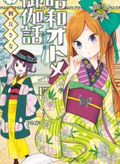 Shouwa Otome Otogibanashi