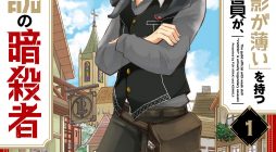 Hazure Skill “Kage ga Usui” o Motsu Guild Shokuin ga, Jitsuha Densetsu no Ansatsusha