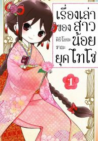 Taishou Otome Otogibanashi