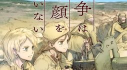 Senso wa onna no kao o shite inai