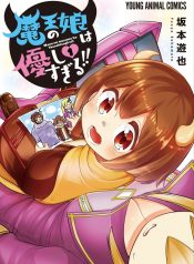 Maou no Musume wa Yasashi sugiru