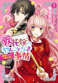 Hanayome no Yangotonaki Jijou – Rikon Dekitara Ikkakusenkin