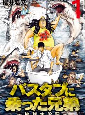 Bathtub ni Notta Kyoudai Chikyuu Suibotsu Ki