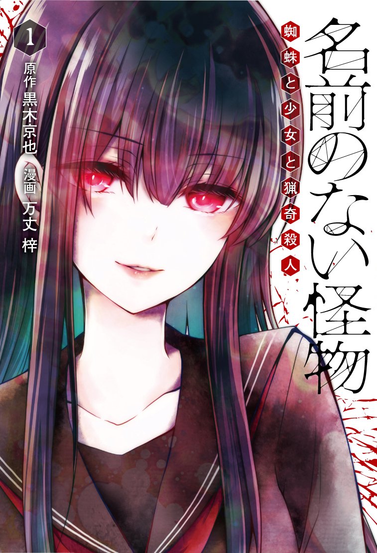 Namae No Nai Kaibutsu: Kumo To Shoujo To Ryouki Satsujin Namae no nai Kaibutsu - Kumo to Shoujo to Ryoki Satsujin - WasabiTH