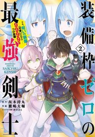 Soubiwaku Zero no Saikyou Kenshi demo, noroi no soubi (kawaii)nara 9999-ko tsuke-houdai