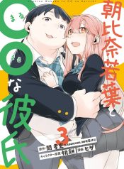 Asahina Wakaba to Marumaru na kareshi