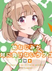Osananajimi ga Zettai ni Makenai Love Comedy