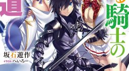 Seinaru Kishi no Ankokudou