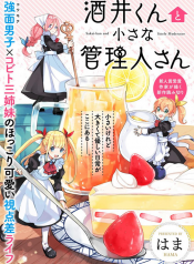 Sakai-kun to Chisana Kanrinin-san