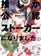 Oshi ga kounin sutouka ni narimashita