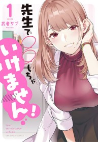 Sensei de Marumaru shicha Ikemasen