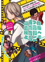 Asagaya Geijutu Koukou Eizouka e Youkoso