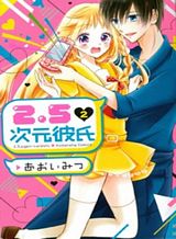 2-5-jigen-kareshi