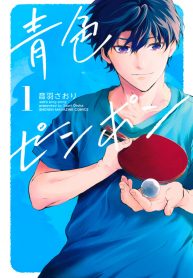 Aoiro Ping Pong