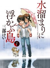 Mizutamari ni Ukabu Shima