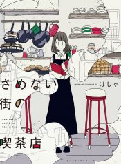 Samenai Machi no Kissaten Vol 1