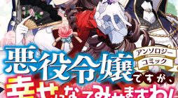 Though I May Be a Villainess, I’ll Show You I Can Obtain Happiness