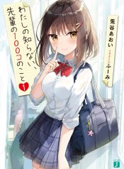 Watashi no shiranai, senpai no 100 ko no koto