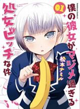 boku-no-kanojo-ga-majime-sugiru-shojo-bitch-na-ken