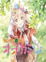 chiisana-mori-no-ookami-chan