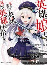 eiyuu-no-musume-toshite-umarekawatta-eiyuu-wa-futatabi-eiyuu-o-mezasu