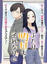 futari-ashitamo-sorenarini