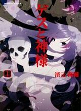 gesu-to-kami-sama