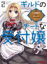 guild-no-cheat-na-uketsukejou