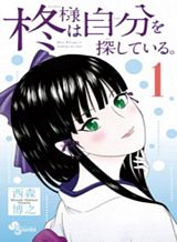 hiiragi-sama-wa-jibun-o-sagashite-iru