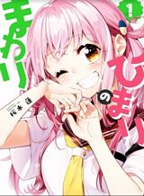 himari-no-mawari