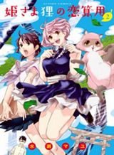 hime-sama-tanuki-no-koizanyou