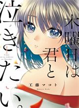 i-want-to-cry-with-you-on-thursday