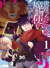 isekai-de-tadahitori-no-mamono-tsukai-tenshoku-shitara-maou-ni-machigawa-remashita