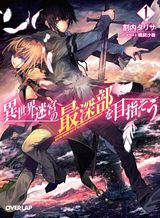 isekai-meikyuu-no-saishinbu-o-mezasou