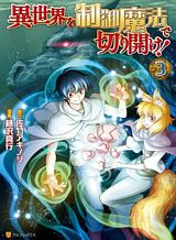 isekai-wo-seigyo-mahou-de-kirihirake