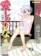 itoshi-no-kana