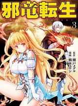 jaryuu-tensei