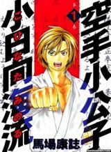 karate-shoukoushi-kohinata-minoru