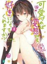 kawaiikereba-hentai-demo-suki-ni-natte-kuremasu-ka