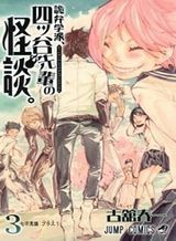 kiben-gakuha-yotsuya-senpai-no-kaidan