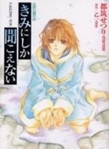 kimi-ni-shika-kikoenai