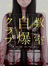 kyoushitsu-jibaku-club