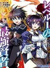 level-1-no-saikyou-kenja-noroi-de-sai-kakyuu-mahou-shika-tsukaenaikedo-kami-no-kanchigai-de-mugen-no-maryoku-o-te-ni-ire-saikyou-ni