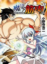 mahou-sonna-koto-yori-kinniku-da