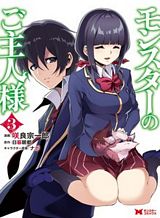 monster-no-goshujin-sama